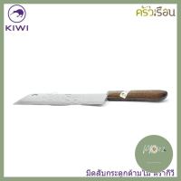 Kiwi มีดสับ ด้ามไม้ ตรากีวี ลดราคา ร้าน PP702