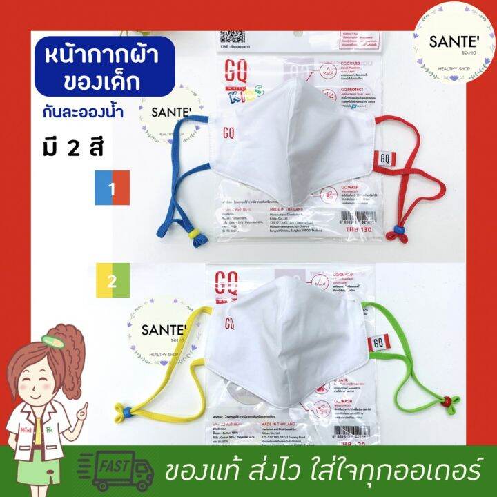 หน้ากากผ้า-กันน้ำ-สำหรับเด็ก-gq-white-kids-mask-for-kid-สีฟ้าแดง-เหลืองเขียว-จีคิว-มาสก์-รุ่นเด็ก-หน้ากากผ้าเด็ก