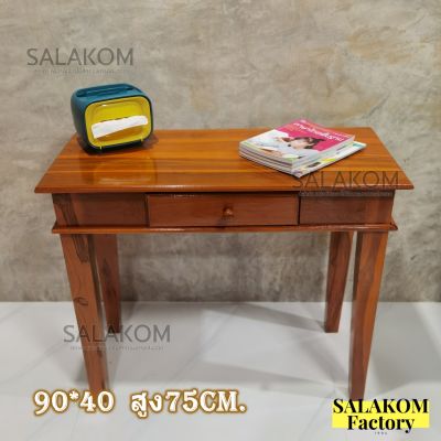 โต๊ะทำงาน โต๊ะเครื่องแป้งไม้สัก (90*40 สูง75 ซม.) โต๊ะวางรีโมท พร้อมลิ้นชัก ไม้สัก ทำสีย้อม