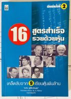 16 สูตรสำเร็จรวยด้วยหุ้น : เคล็ดลับจาก 9 เซียนหุ้นพันล้าน โดย ตะวัน สุรัติเจริญสุข (หนังสือมือสอง หายากมาก สภาพดี)