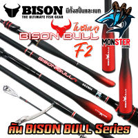 คันเบ็ดตกปลา NEW BISON BULL F2 (แบบ 1ท่อน และ 2 ท่อน มีทั้งสปิ้นและเบท)