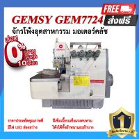 จักรโพ้ง GEMSY GEM7724 4เส้น มอเตอร์คลัส จักรโพ้ง จักรโพ้งอุตสาหกรรม จักรพ้ง