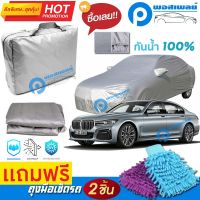 ผ้าคลุมรถยนต์ BMW 7 SERIES ผ้าหนา คุณภาพดี ผ้าคลุมรถ กันน้ำได้ waterproof car cover