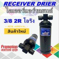 ไดเออร์ 3/8 2R ORING ไดเออร์เกลียวโอริง,ไดเออร์ธรรมดา,#ไดเออร์ธรรมดา #ไดเออร์อะไหล่แอร์รถยนต์ #ไดเออร์ราคาประหยัดสุด!!!!