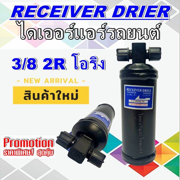 ไดเออร์-3-8-2r-oring-ไดเออร์เกลียวโอริง-ไดเออร์ธรรมดา-ไดเออร์ธรรมดา-ไดเออร์อะไหล่แอร์รถยนต์-ไดเออร์ราคาประหยัดสุด