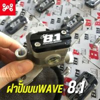 ฝาปั้มบน WAVE 8.1 สีดำ พร้อมน็อต ฝาปิดปั้มบนเดิมเวฟเเต่ง WAVE100 WAVE110i WAVE125