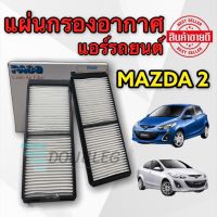 ฟิลเตอร์ กรองแอร์ MAZDA 2 elegance  ปี 2009-2011 (PACO) กรองแอร์ FIESTA ฟิลเตอร์แอร์ MAZDA 2 ปี 09-13 (2ชิ้น) ฟิลเตอร์แอร์ FIESTA กรองอากาศ MAZDA 2 elegance  ปี 2009-2011