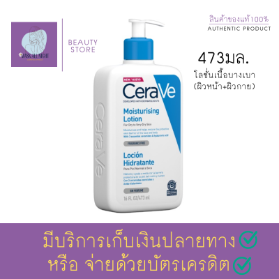 ครีมทาผิว โลชั่นบำรุงผิว เนื้อสัมผัสบางเบา เซราวี CERAVE Moisturising Lotion 473ml. ให้ความชุ่มชื้นตลอดวัน สำหรับผิวธรรมดา ผิวมัน ผิวผสม ร้าน Maskallnight