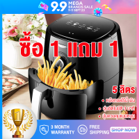 ⚡️ซื้อ 1 แถม 1⚡️ Air Fryer รุ่นใหม่ หม้อทอดไร้น้ำมัน ความจุขนาดใหญ่ 5L ตะแกรงที่ถอดออกได้ มัลติฟังก์ชั่นใช้ได้หลากหลาย หม้อทอดไร้มัน otto ไม่ต้องใช้น้ำมัน ไม่เกิดควัน