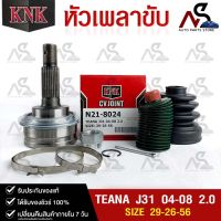 หัวเพลาขับ NISSAN TEANA J31 ปี 2004-2008 2.0 (29-26-56) รหัส N21-8024 (KNKหัวเพลาขับนอก)