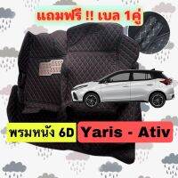 Yaris ? พรมหนัง 6D ? Allnew yaris 2022 ออนิว ยารีส  ตรงรุ่นเต็มคันห้องโดยสาร 3 ชิ้น แถมเบล 1 คู่ฟรี &amp;lt;แจ้งปีรถผ่า INBOX&amp;gt;