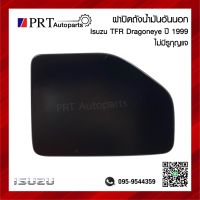 ฝาปิดถังน้ำมัน แผ่นเหล็กปิดถังน้ำมัน อันนอก ISUZU TFR DRAGON EYE อีซูซุ ทีเอฟอาร์ ดราก้อนอาย ไม่มีรูกุญแจ ปี1999 ยี่ห้อ SAK