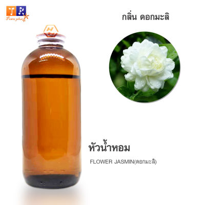 หัวน้ำหอมกลิ่น - FW19:  FLOWER JASMIN(ดอกมะลิ) ปริมาณ 200กรัม