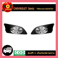 ไฟตัดหมอก/สปอร์ตไลท์ เชฟโรเลท โซนิค chevrolet Sonic