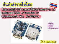 โมดูล134B3P ชาร์จ แบตเตอรี่ลิเธียม ไอออน 5Vdc 1A 18650 และ มี USB  5v Boost Step Up  แปลงไฟออกเป็น 5Vdc   ทำเพื่อใช้งาน