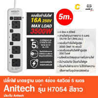 ปลั๊กไฟ มาตรฐาน มอก. Anitech 4ช่อง 4สวิตซ์ 5เมตร รุ่น H7054 สีขาว