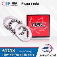 51218 UBC ตลับลูกปืนกันรุน THRUST BALL BEARINGS ( เพลา 90 มม. ) ขนาด 90x135x35 มม.