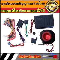 AUTO STYLE ชุดอัพเกรด สัญญาณกันขโมยสำหรับรถยนต์ สามารถใช้กับทุกรุ่น ทุกยี่ห้อ ที่ใช้กุญแจรีโมทเดิมมาจากศูนย์รถยนต์