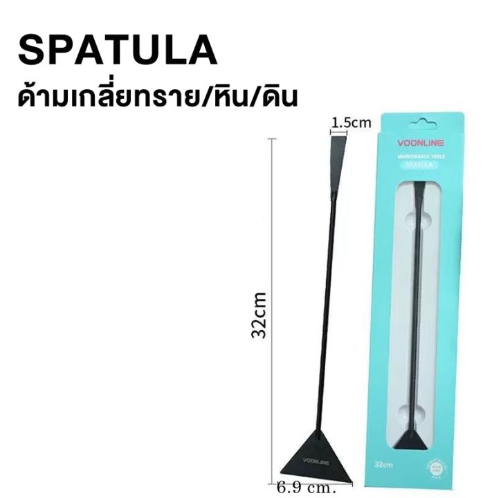 voonline-sand-spatula-ด้ามเกลี่ยทราย-ที่เกลี่ยทราย-กวาดพี้นดิน-หิน-ในตู้ปลา