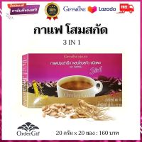 กาแฟโสม กาแฟ 3in1 กาแฟสุขภาพ กาแฟสำเร็จรูป ไม่มีไขมันทรานส์ กิฟฟารีนของแท้ 20 กรัม x 20 ซอง