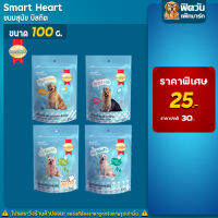 ขนมสุนัข บิสกิต Smart Heart ขนาด 100 กรัม