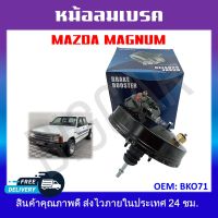 หม้อลมเบรครถยนต์ หม้อลมเบรค MAZDA MAGNUM รหัสBK071