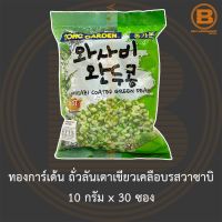 ทองการ์เด้น ถั่วลันเตาเขียวเคลือบรสวาซาบิ 10 กรัม x 30 ซอง Tong Garden Wasabi Coated Green Peas 10 g. x 30 packets