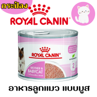 [แมวกระป๋อง] Royal Canin โรยัลคานิน Babycat &amp; Mother อาหารแมวเปียก ชนิดกระป๋อง สูตรแม่ และ ลูกแมว