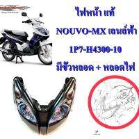 ไฟหน้า แท้ NOUVO-MX เลนล์ฟ้า 1P7-H4300-10   มีขั้วหลอด + หลอดไฟ 2 ดวง   YAMAHA