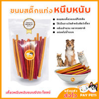 ขนมสติ๊กแบบแท่งสำหรับสุนัข เคี้ยวหนึบหนับ ขนมสุนัข ขนมแมว พร้อมส่ง!!