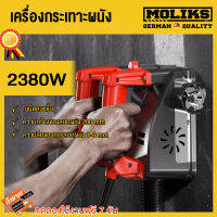 MOLIK เครื่องลอกผนังเก่าออก ลอกสีเก่า 2680W Old wall peeling machine เครื่องเดียวหลายฟังก์ชั่น สุขภาพดีและปราศจากฝุ่น ลอกสีพ่น  ลอกปูนขาว ลอกซีเมนต์ ลอกสีเคลือบ เครื่องลอกสีผนัง