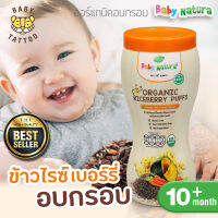 Baby Natura Organic Puffs ข้าวไรซ์เบอร์รีออร์แกนิคอบกรอบ 40 กรัม สำหรับเด็ก 10 เดือนขึ้นไป BABY TATTOO