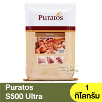 พูราโต๊ส สารเสริมคุณภาพขนมปัง เอส 500 อัลตร้า 1 กิโลกรัม Puratos S500 Ultra 1 kg. / Bread Improver