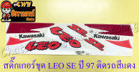 สติ๊กเกอร์ชุด LEO SE รุ่นปี 97 ติดรถสีแดง (10281)