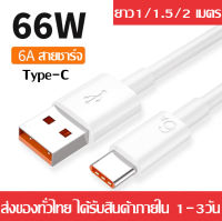 สายชาร์จ หัวเหว่ย 6A Type-C Data Cable ควายาว 1/ 1.5/2 เมตร Huawei SuperCharger Cable USB 6A รองรับ oppo vivo Xiaomi Redmi Huawei รองรับ Mate9/Mate9pro/P10/P10plus/P20/P20Pro/P30/P30Pro/Mate20/Mate 20Pro