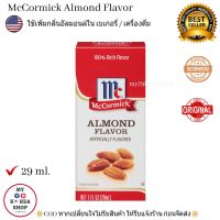 McCormick Almond  Flavor 29 ml. แม็คคอมิก เพิ่มกลิ่นอัลมอลล์ในเบเกอรี่ / เครื่องดื่ม