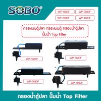 กรองบน SOBO WP1880F WP 2880​F WP 3880F ปั๊มน้ำตู้ปลา บ่อปลา ปั๊ม​น้ำตู้ปลาพร้อมกรองบนตู้ปลา