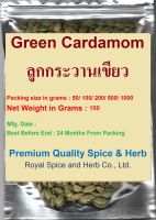 GREEN CARDAMOM 100% Net Weight 100 Grams,กระวานเขียว,  High Quality With Special Selection To Bring The Clean And Fabulous Taste