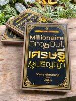 เศรษฐีไร้ปริญญา Millionaire Drop Out (สต๊อก สนพ)