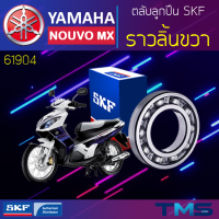 Yamaha Nouvomx ลูกปืน ราวลิ้น ขวา 61904 SKF ตลับลูกปืนเม็ดกลมล่องลึก 61904 (20x37x9)