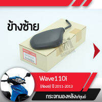 กระจกมองข้างซ้าย แท้ศูนย์ Wave110i ปี2011-2013 เวฟ110iกระจกมองหลัง กระจกข้าง กระจกแท้ กระจกมอไซอะไหล่แท้มอไซ อะไหล่แท้ฮอนด้า