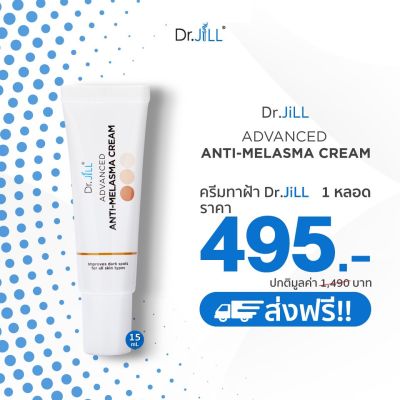 Dr.Jill Advanced Anti-Melasma Cream 1หลอด ขนาด 15 ml.