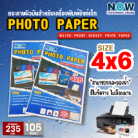 กระดาษโฟโต้ อิงค์เจ็ท inkjet ขนาด 4x6 นิ้ว หนา 180g และ 235g  เนื้อกระดาษขาว ผิวมันวาว ปริ้นรูป โปสการ์ด การ์ดงานแต่ง