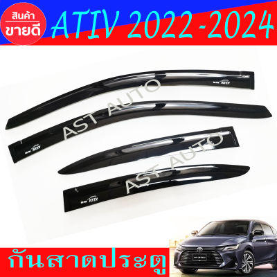 คิ้วกันสาดประตู กันสาด คิ้ว สีดำทึบ 4ชิ้น โตโยต้า เอทีฟ Toyota Yaris Ativ2022 Ativ2023 ยาริสล่าสุด Ativล่าสุด A