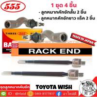 ส่งฟรี ชุดลูกหมากคันชัก TOYOTA WISH ( 4 ตัว ) ลูกหมากคันชักสั้น SE-3921 R/L 2 ตัว ลูกหมากคันชักยาว ( แร็ค ) SR-T260 2 ตัว ยี่ห้อ ตอง5 Made in Japan แท้100%