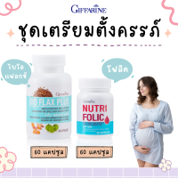 ชุดอาหารเสริมสำหรับผู้หญิง โฟลิค และ ไบโอแฟลกพลัส NUTRI FOLIC FLAX GIFFARINE