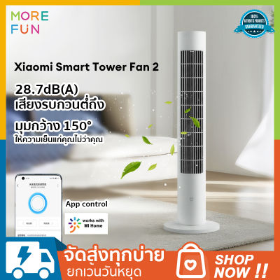 Xiaomi mi Smart DC Tower Fan 2 - CN Version พัดลมทาวเวอร์ พัดลม พัดลมตั้งพื้น mihome APP สามารถควบคุมได้จากระยะไกล