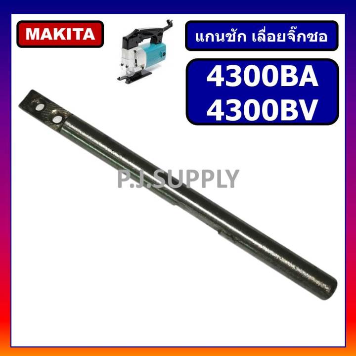 แกนชักเครื่องเลื่อยจิ๊กซอ-4300ba-4300bv-makita-แกนชัก-จิ๊กซอ-4300ba-แกนชัก-จิ๊กซอ-4300bv-มากีต้า-แกนชัก-4300ba-4300bv