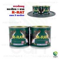 (แพ็ค 2 กระป๋อง) กาวดักหนู +ถาด R-RAT ขนาดข้างกระป๋อง 130g (ขนาดบรรจุจริงประมาณ 80-90 กรัมค่ะ)