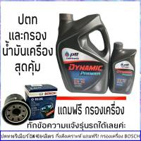 ปตท พรีเมียร์ PTT DYNAMIC PREMIER : 15W-40 ปริมาณ 7 ลิตร แถมฟรี!!! กรองน้ำมันเครื่อง ยี่ห้อ BOSCH 1 ลูก (ทักแชทแจ้งรายละเอียดรุ่นรถได้เลย)